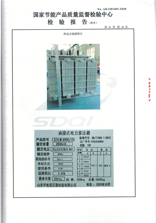 s13-m-2500油浸式变压器型式检验报告-16.jpg